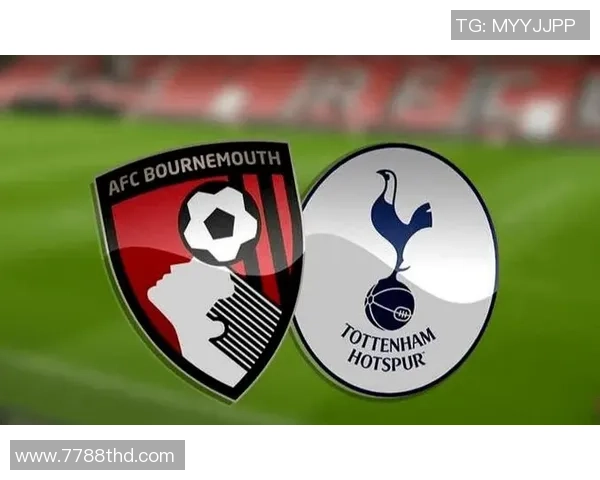 热刺与伯恩茅斯对决前瞻分析及双方近期状态评估